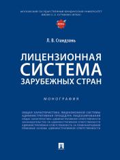 обложка Лицензионная система зарубежных стран. Монография.-М.:Проспект,2024. от интернет-магазина Книгамир