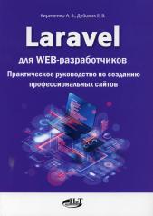 обложка Laravel для web-разработчиков. Практическое руководство по созданию профессиональных сайтов от интернет-магазина Книгамир