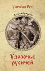 обложка Узорочье русичей от интернет-магазина Книгамир