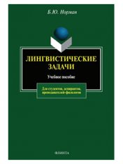 Лингвистические задачи: учеб. пособие