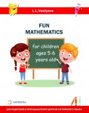 обложка Занимательная математика для детей 5-6 лет (Fun mathematics for children ages 5–6 years old / L.L. Vasilyeva) от интернет-магазина Книгамир