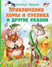 обложка Приключения Хомы и Суслика и другие сказки от интернет-магазина Книгамир