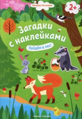 обложка Пойдем в лес! 2+: книжка с наклейками дп от интернет-магазина Книгамир