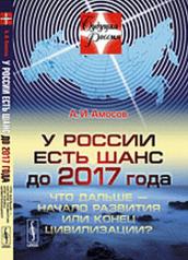 обложка У России есть шанс до 2017 года: Что дальше --- начало развития или конец цивилизации? от интернет-магазина Книгамир