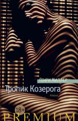 обложка Тропик Козерога от интернет-магазина Книгамир