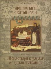 обложка Монастыри Святой Руси. Кн. 6. Монастыри к западу от древней столицы от интернет-магазина Книгамир