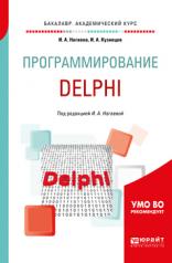 обложка Программирование: delphi. Учебное пособие для академического бакалавриата от интернет-магазина Книгамир