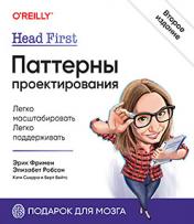 обложка Head First. Паттерны проектирования. 2-е издание от интернет-магазина Книгамир