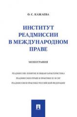 обложка Институт реадмиссии в международном праве.Монография.-М.:Проспект,2021. от интернет-магазина Книгамир