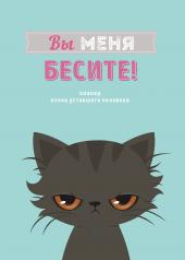 обложка Блокнот-планер недатированный. Вы меня бесите! (А4, 36 л., на скобе) от интернет-магазина Книгамир