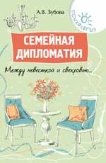обложка Семейная дипломатия:между невесткой и свекровью... от интернет-магазина Книгамир