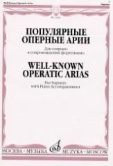 обложка Популярные оперные арии: Для сопрано: В сопровождении фортепиано от интернет-магазина Книгамир
