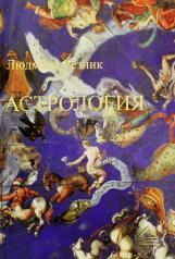 обложка Астрология (2-е изд., дополненное) от интернет-магазина Книгамир