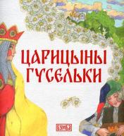 обложка Царицыны гусельки: русская народная сказка от интернет-магазина Книгамир