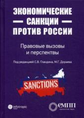 обложка Экономические санкции против России: правовые вызовы и перспективы (Сборник статей) от интернет-магазина Книгамир
