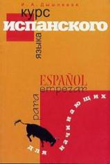 обложка Курс испанского языка для начинающих от интернет-магазина Книгамир