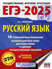 обложка ЕГЭ-2025. Русский язык. 10 тренировочных вариантов экзаменационных работ для подготовки к ЕГЭ от интернет-магазина Книгамир