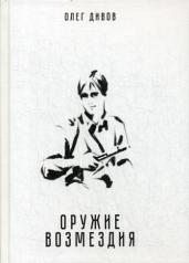 обложка Оружие возмездия от интернет-магазина Книгамир