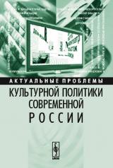 обложка Актуальные проблемы культурной политики современной России от интернет-магазина Книгамир