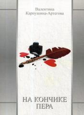 обложка На кончике пера от интернет-магазина Книгамир