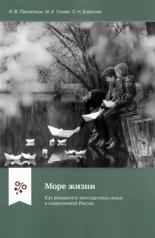 обложка Море жизни: Как рождаются многодетные семьи в современной России. от интернет-магазина Книгамир