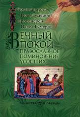обложка Вечный покой: православное поминовение усопших от интернет-магазина Книгамир