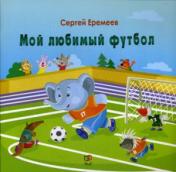 обложка Мой любимый футбол от интернет-магазина Книгамир