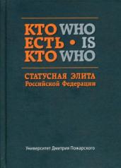 обложка Кто есть кто. Статусная элита в Российской Федерации: справочник. сост. Волков С.В. от интернет-магазина Книгамир