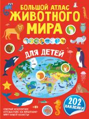 обложка Большой атлас животного мира для детей от интернет-магазина Книгамир