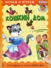 обложка Кошкин дом: русские народные потешки от интернет-магазина Книгамир