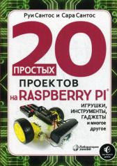 обложка 20 простых проектов на Raspberry Pi®. Игрушки, инструменты, гаджеты и многое другое от интернет-магазина Книгамир