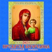 обложка Пресвятая Богородица. Православный календарь от интернет-магазина Книгамир