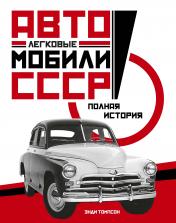 обложка Легковые автомобили СССР. Полная история от интернет-магазина Книгамир