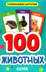 обложка 100 животных. Развивающие карточки для малышей. (50 карточек) от интернет-магазина Книгамир