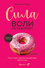 обложка Сила воли не работает. Пусть твое окружение работает вместо нее от интернет-магазина Книгамир