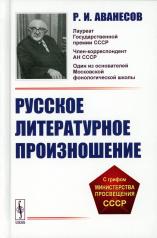 обложка Русское литературное произношение: Учебное пособие от интернет-магазина Книгамир