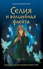обложка Селия и волшебная флейта (выпуск 1) от интернет-магазина Книгамир