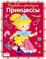 обложка Милые принцессы от интернет-магазина Книгамир
