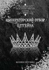 обложка Императорский отбор Олтгейна от интернет-магазина Книгамир
