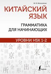 обложка Китайский язык: грамматика для начинающих. Уровни HSK 1-2 от интернет-магазина Книгамир