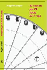 обложка 32 проекта для РФ после 2017 года от интернет-магазина Книгамир