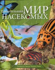 обложка Удивительный мир насекомых от интернет-магазина Книгамир