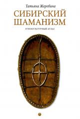 обложка Сибирский шаманизм: Этнокультурный атлас от интернет-магазина Книгамир