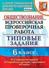 обложка ВСЕРОС. ПРОВ. РАБ. ОБЩЕСТВОЗНАНИЕ. 6 КЛАСС. 10 ВАРИАНТОВ. ТЗ. ФГОС от интернет-магазина Книгамир