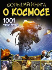 обложка Большая книга о космосе. 1001 фотография от интернет-магазина Книгамир