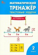 обложка РТ Математический тренажёр: текстовые задачи 2 кл. от интернет-магазина Книгамир