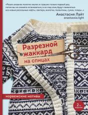 обложка Разрезной жаккард на спицах. Норвежские мотивы от интернет-магазина Книгамир