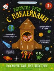 обложка Космическое путешествие:книжка с наклейками от интернет-магазина Книгамир