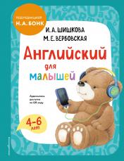 обложка Английский для малышей. Учебник + аудиозапись по QR-коду от интернет-магазина Книгамир