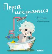 обложка Играем. Учимся. Развиваемся. Пора искупаться/Ульева Е. от интернет-магазина Книгамир